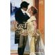 貴公子の想い人(ハーレクイン・ヒストリカル・スペシャル) [新書]