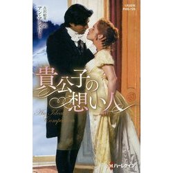 貴公子の想い人(ハーレクイン・ヒストリカル・スペシャル) [新書]