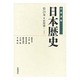 岩波講座 日本歴史〈第21巻〉史料論―テーマ〈巻2〉 [全集叢書]