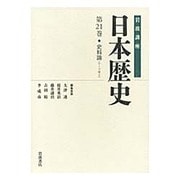 岩波講座 日本歴史〈第21巻〉史料論―テーマ〈巻2〉 [全集叢書]