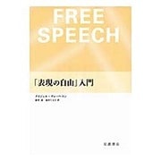 「表現の自由」入門 [単行本]