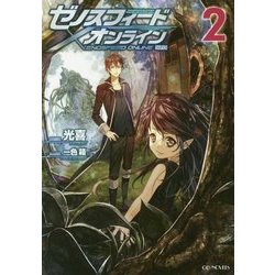 ヨドバシ Com ゼノスフィード オンライン 2 Gc Novels 単行本 通販 全品無料配達