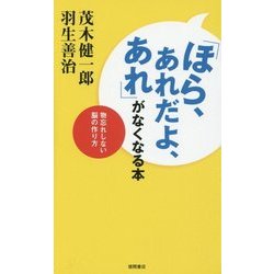 「ほら、あれだよ、あれ」がなくなる本―物忘れしない脳の作り方 [単行本]