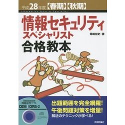 情報セキュリティスペシャリスト合格教本〈平成28年度春期・秋期〉 第8版 [単行本]