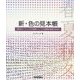 新・色の見本帳―季節のキーワードからの配色イメージと金銀蛍光色掛け合わせ [単行本]