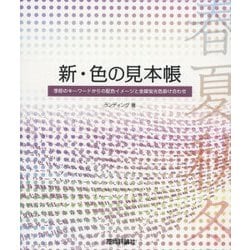新・色の見本帳―季節のキーワードからの配色イメージと金銀蛍光色掛け合わせ [単行本]