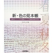 新・色の見本帳―季節のキーワードからの配色イメージと金銀蛍光色掛け合わせ [単行本]