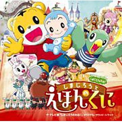 劇場版しまじろうのわお!「しまじろうと えほんのくに」+テレビ版「しまじろうのわお!」オリジナル・サウンド・トラック