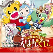 劇場版しまじろうのわお!「しまじろうと えほんのくに」+テレビ版「しまじろうのわお!」オリジナル・サウンド・トラック