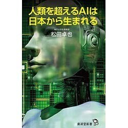 人類を超えるAIは日本から生まれる(廣済堂新書) [新書]
