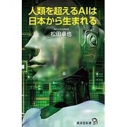人類を超えるAIは日本から生まれる(廣済堂新書) [新書]