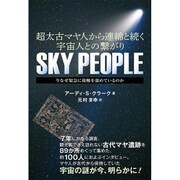 SKY PEOPLE―超太古マヤ人から連綿と続く宇宙人との繋がり 今なぜ緊急に接触を強めているのか [単行本]