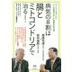 病気の8割は腸とミトコンドリアで治る!―どうしても治したい二人の医者が出した驚異の処方箋 がん、うつ、アトピー、ボケ、アルツハイマー、引きこもり、パニック障害ほか [単行本]