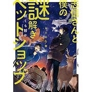 志信さんと僕の謎解きペットショップ―女王の告解(TO文庫) [文庫]