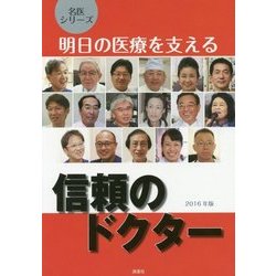 明日の医療を支える信頼のドクター(名医シリーズ) [単行本]