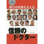 明日の医療を支える信頼のドクター(名医シリーズ) [単行本]