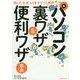 パソコン裏ワザ&便利ワザ事典―困った&迷ったをササっと解決 [単行本]