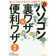 パソコン裏ワザ&便利ワザ事典―困った&迷ったをササっと解決 [単行本]