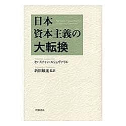 日本資本主義の大転換 [単行本]