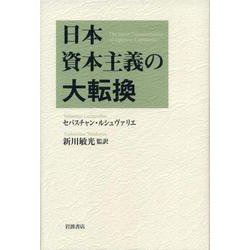 日本資本主義の大転換 [単行本]