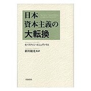 日本資本主義の大転換 [単行本]