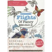 優雅な羽ばたき(世界のぬりえ〈4〉) [単行本]