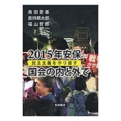 2015年安保 国会の内と外で―民主主義をやり直す [単行本]
