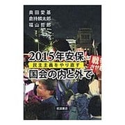 2015年安保 国会の内と外で―民主主義をやり直す [単行本]