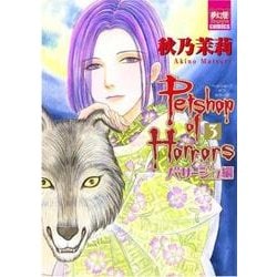Petshop of Horrors パサージュ編 3（夢幻燈コミックス 14） [コミック]