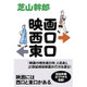 映画西口東口（ele-king books） [単行本]