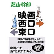 映画西口東口（ele-king books） [単行本]