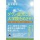 ダウン症児こそ大学院をめざせ!―ダウン症をここまで改善させるEEメソッドの秘密 [単行本]