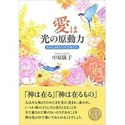 愛は光の原動力―わたしはあなたの子供です [単行本]