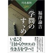 福澤諭吉 学問のすゝめ(川北義則の名著シリーズ) [単行本]