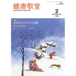 健康教室 2016年 02月号 [雑誌]