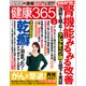 健康365 (ケンコウ サン ロク ゴ)  2016年 03月号 [雑誌]