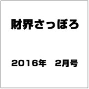 財界さっぽろ 2016年 02月号 [雑誌]