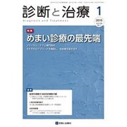 診断と治療 2016年 01月号 [雑誌]