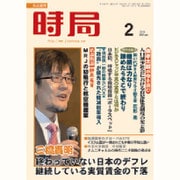 時局 2016年 02月号 [雑誌]