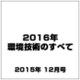 2016年環境技術のすべて 2015年 12月号 [雑誌]