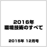 2016年環境技術のすべて 2015年 12月号 [雑誌]