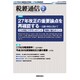 税経通信 2016年 02月号 [雑誌]