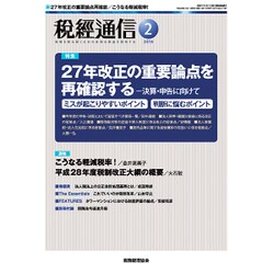 税経通信 2016年 02月号 [雑誌]