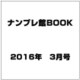 ナンプレ館BOOK 2016年 03月号 [雑誌]