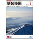 塗装技術 2016年 01月号 [雑誌]