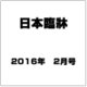 日本臨牀 2016年 02月号 [雑誌]