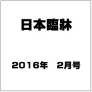日本臨牀 2016年 02月号 [雑誌]