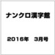 ナンクロ漢字館 2016年 03月号 [雑誌]