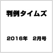 判例タイムズ 2016年 02月号 No.1419 [雑誌]