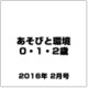 あそびと環境0・1・2歳 2016年 02月号 [雑誌]